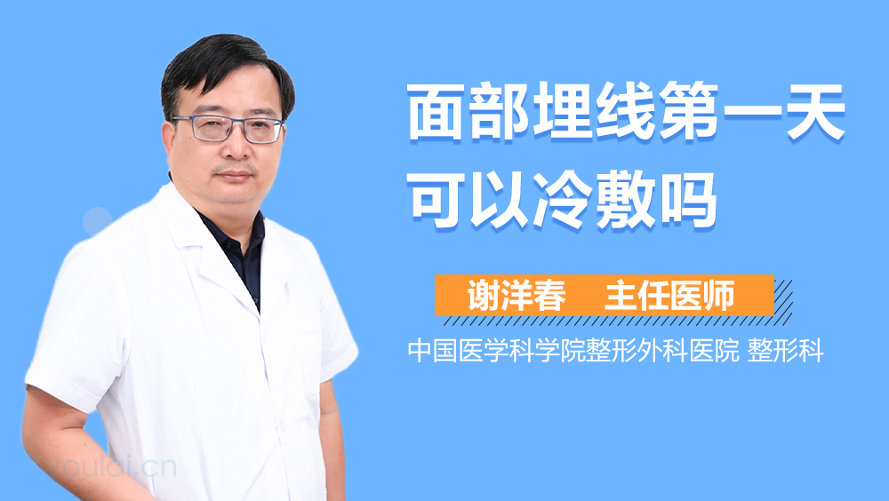 面部埋线第一天可以冷敷吗