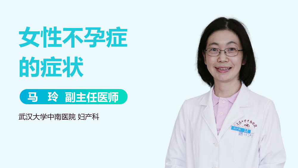 女性不孕症的症状