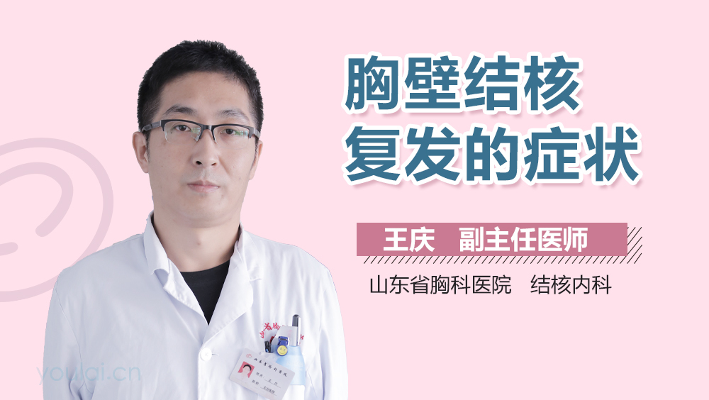 胸壁结核复发的症状