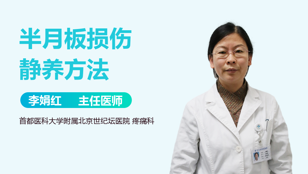 半月板损伤静养方法