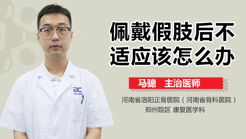 佩戴假肢后不适应该怎么办