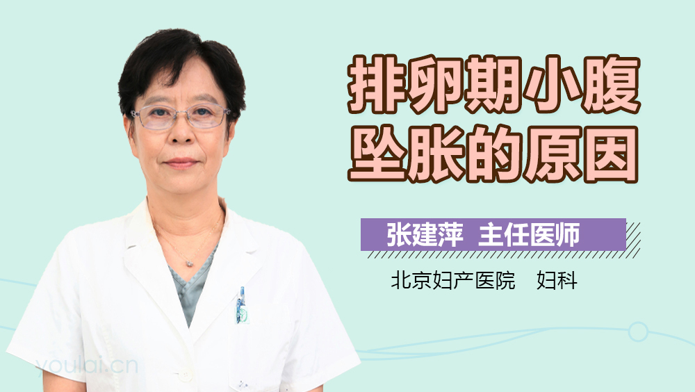 排卵期小腹坠胀的原因
