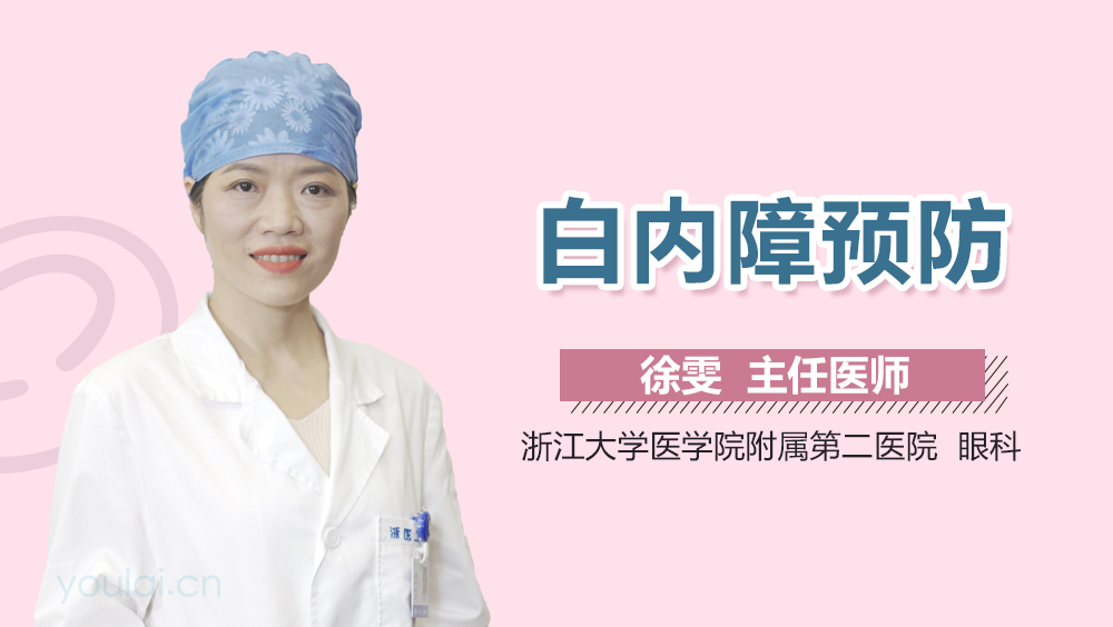 白内障预防