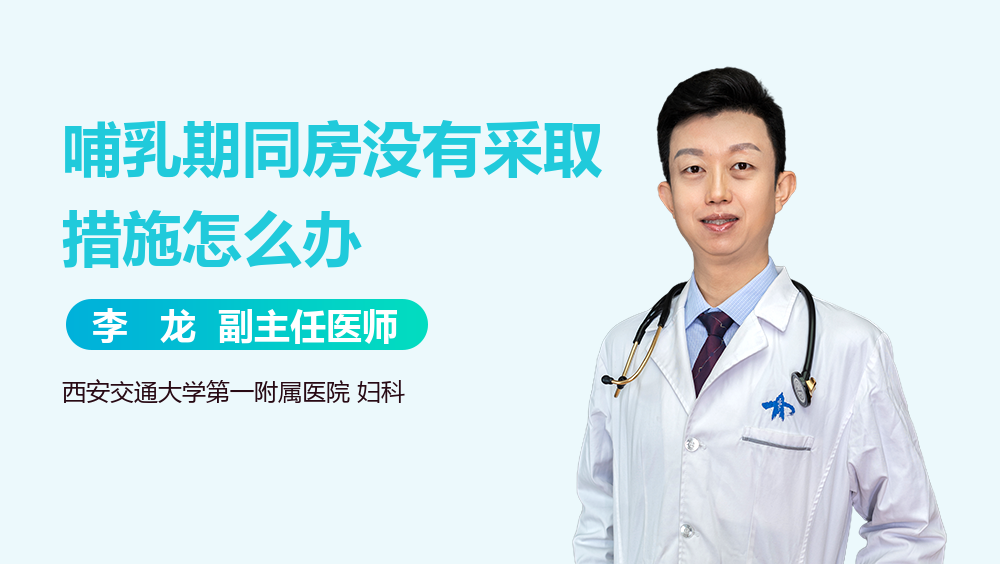 哺乳期同房没有采取措施怎么办