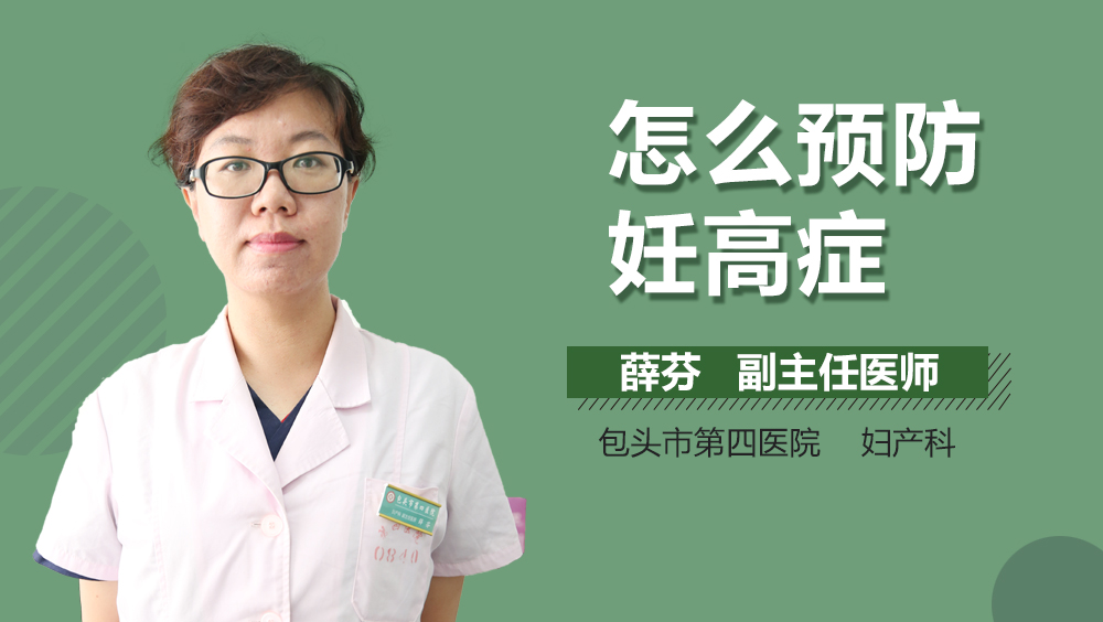 怎么预防妊高症