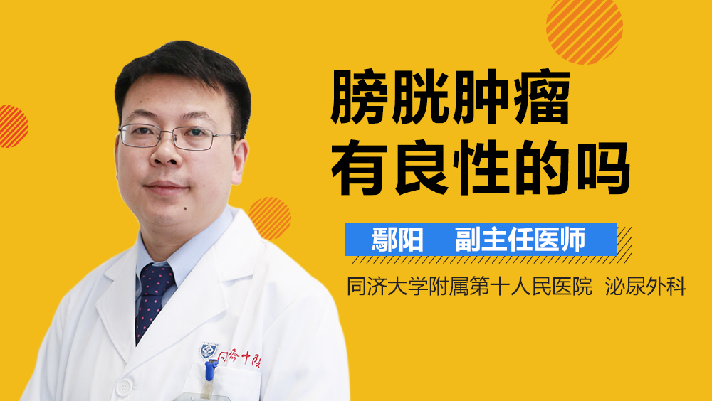 膀胱肿瘤有良性的吗