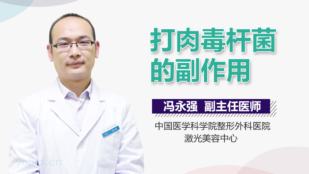 打肉毒杆菌的副作用