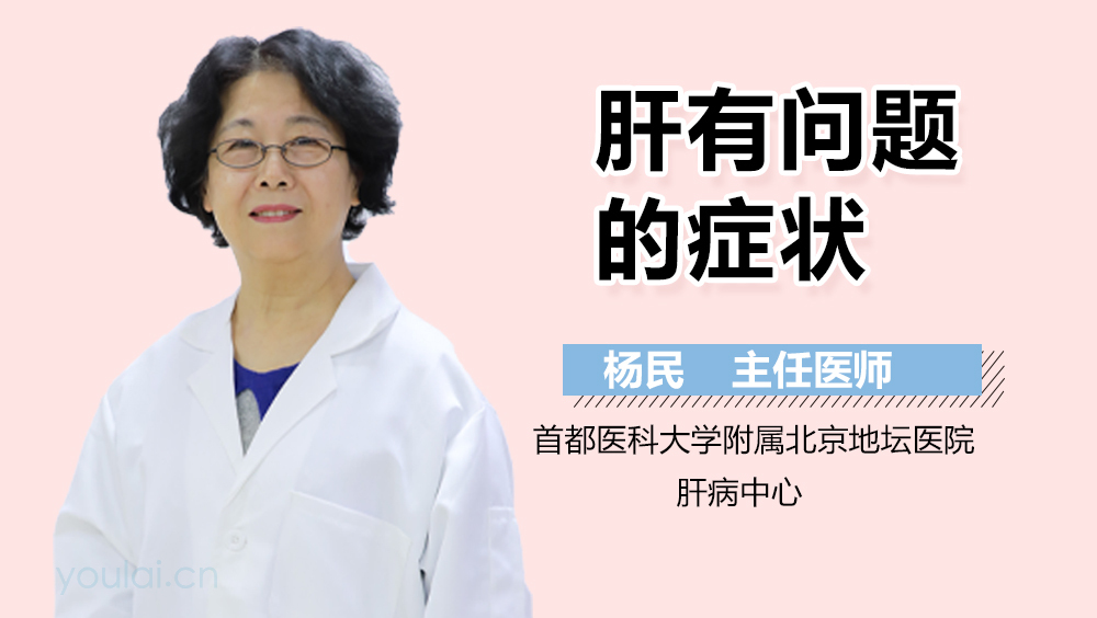 肝有问题的症状