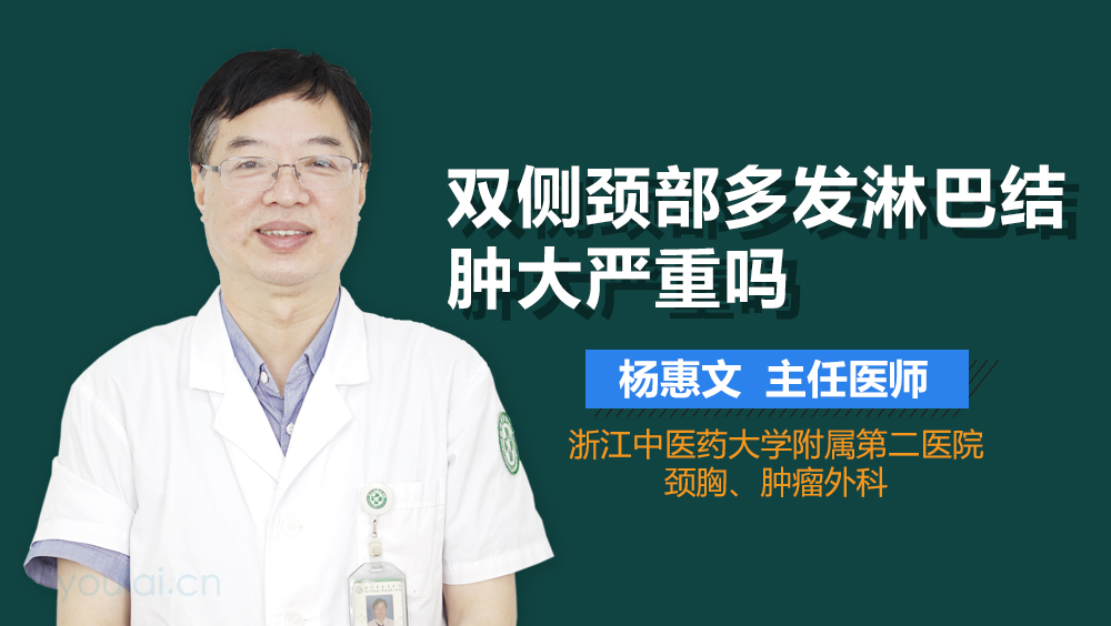 双侧颈部多发淋巴结肿大严重吗
