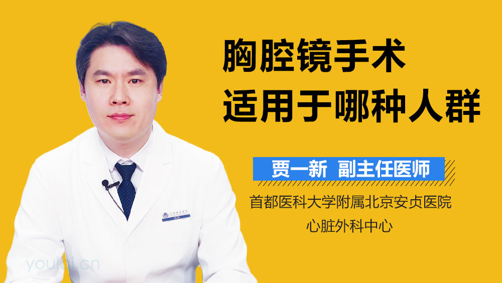 胸腔镜手术适用于哪种人群