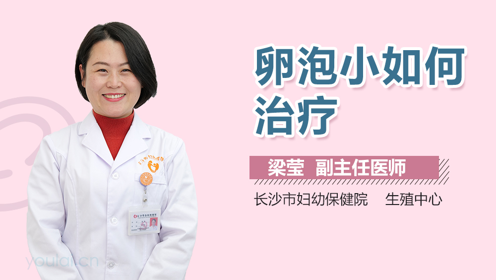 卵泡小如何治疗