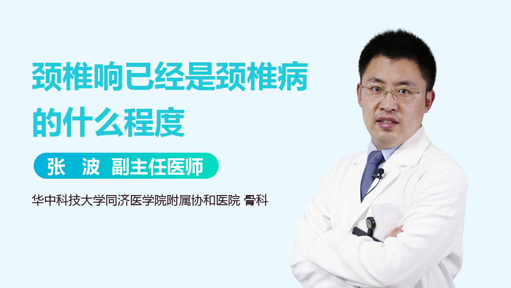颈椎响已经是颈椎病的什么程度