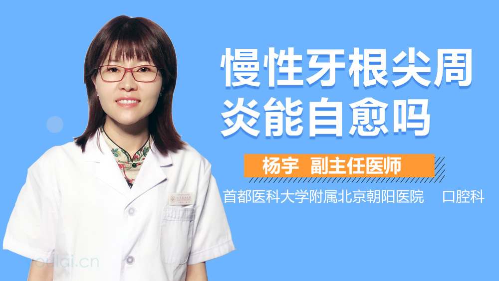 慢性牙根尖周炎能自愈吗