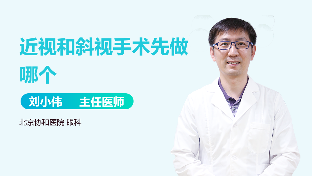 近视和斜视手术先做哪个