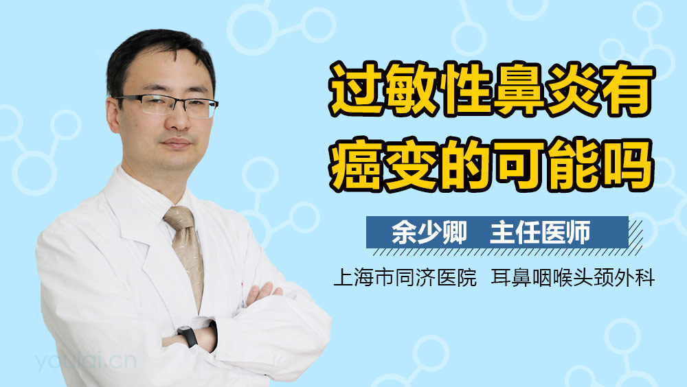 过敏性鼻炎有癌变的可能吗