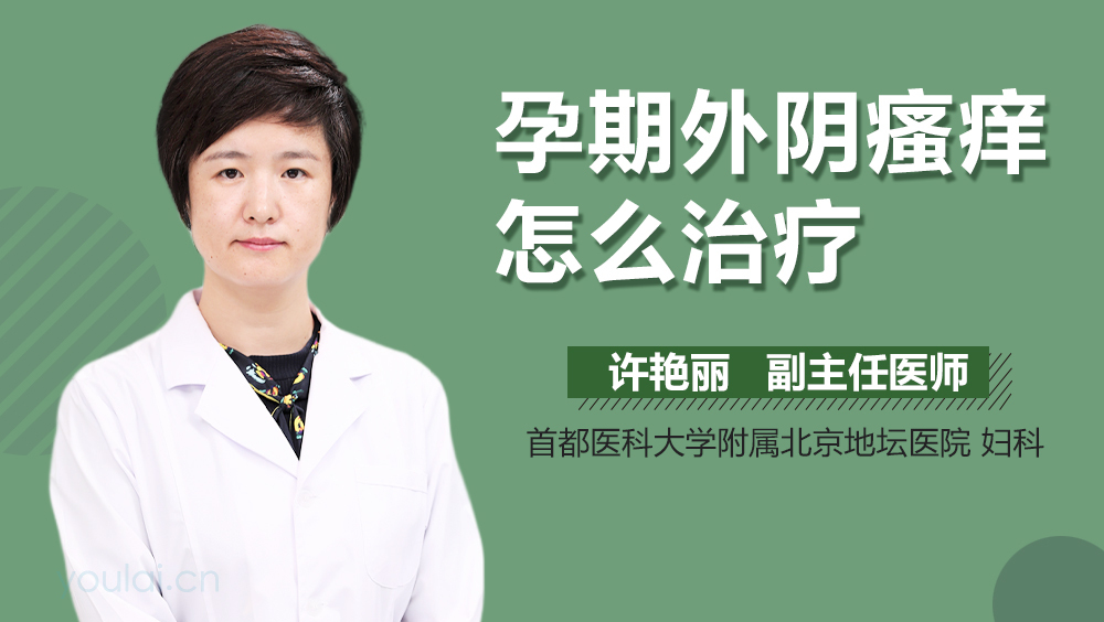 孕期外阴瘙痒怎么治疗