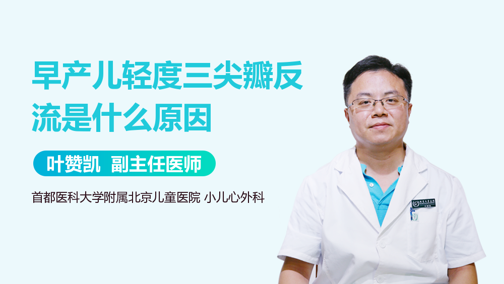早产儿轻度三尖瓣反流是什么原因