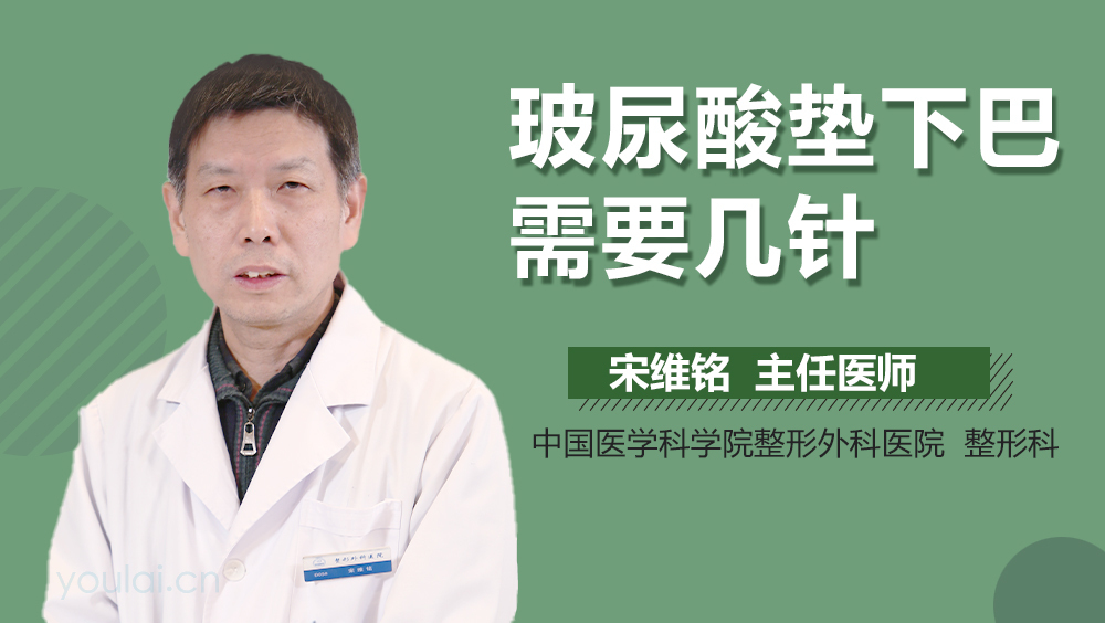 玻尿酸垫下巴需要几针