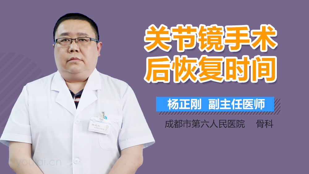 关节镜手术后恢复时间