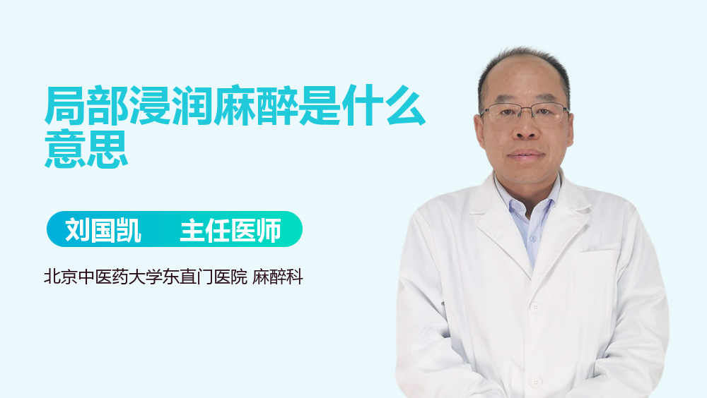 局部浸润麻醉是什么意思