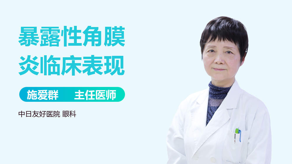 暴露性角膜炎临床表现