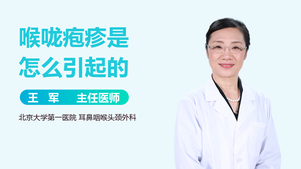 喉咙疱疹是怎么引起的