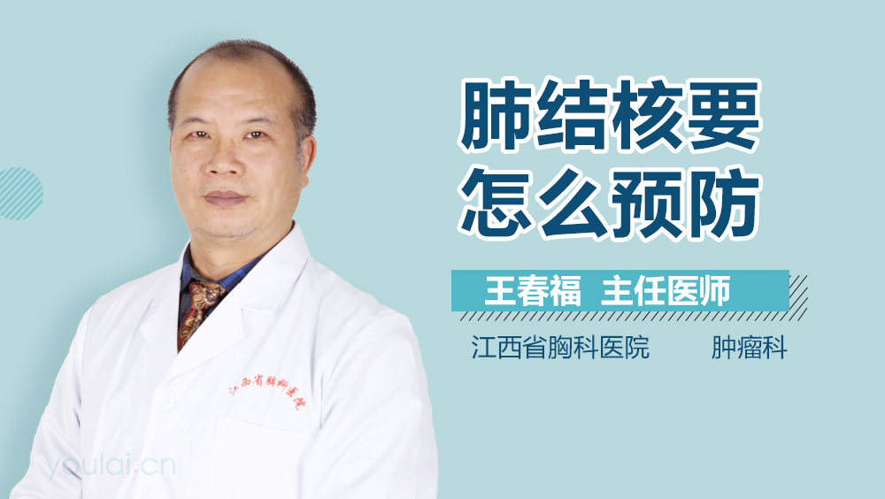 肺结核要怎么预防