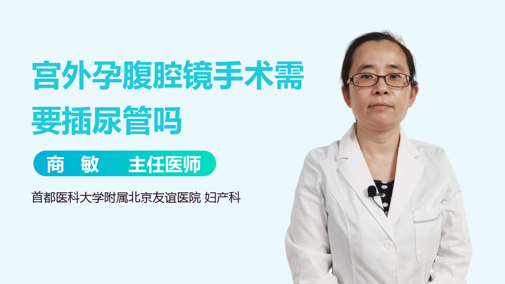宫外孕腹腔镜手术需要插尿管吗