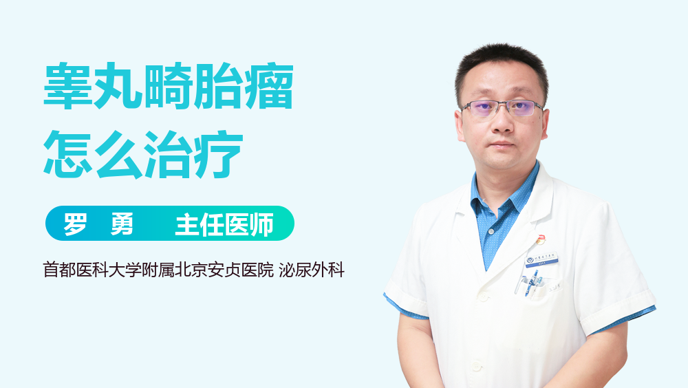 睾丸畸胎瘤怎么治疗