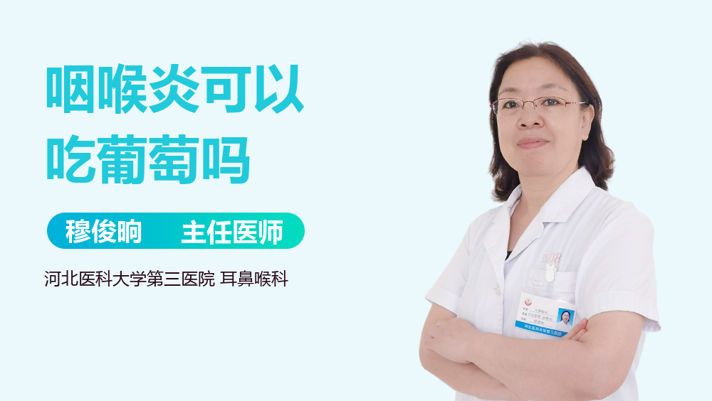 咽喉炎可以吃葡萄吗