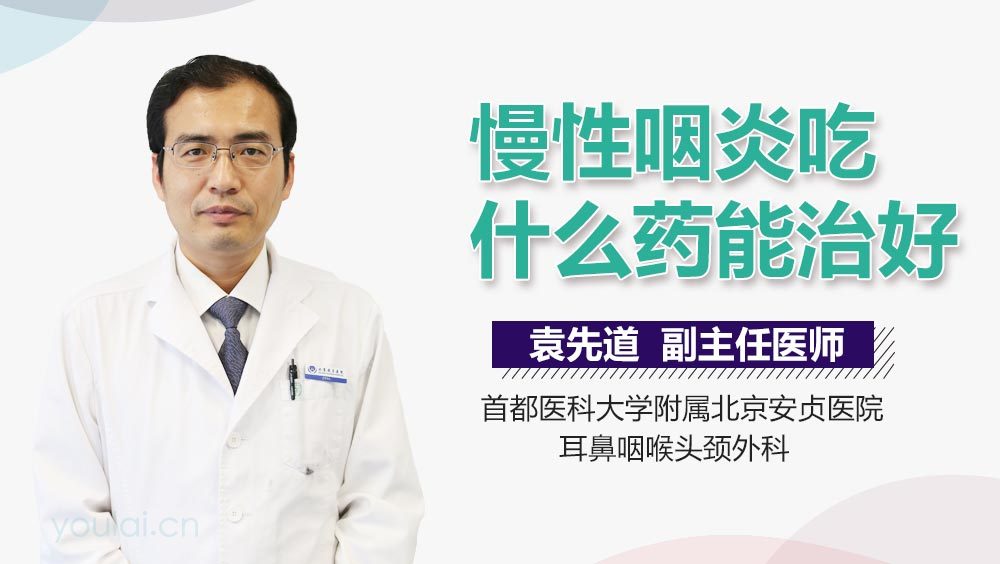 慢性咽炎吃什么药能治好