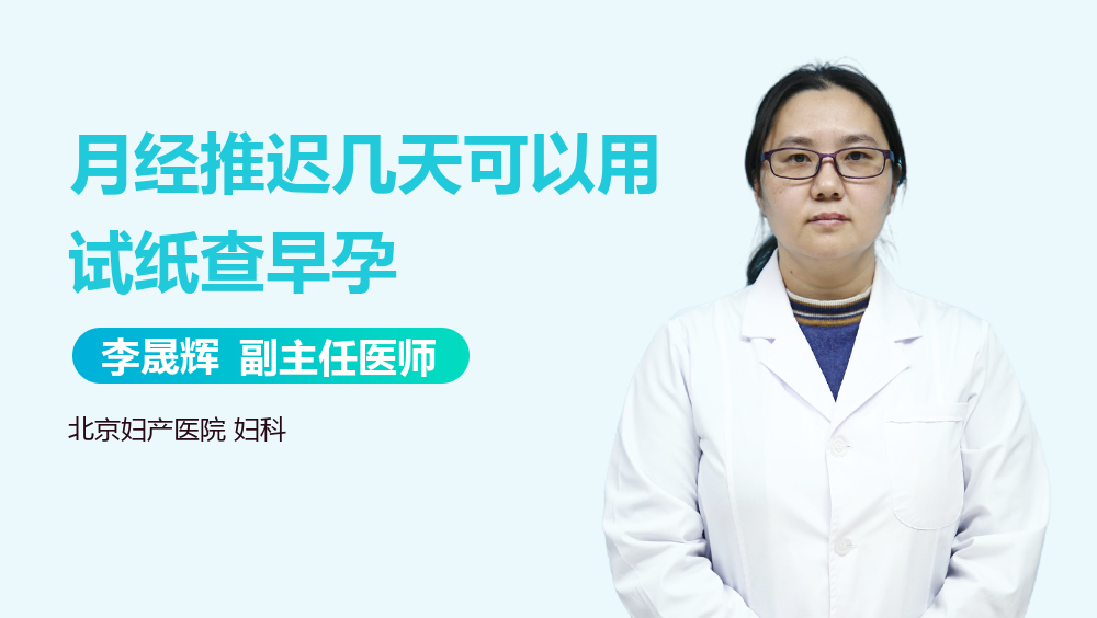 月经推迟几天可以用试纸查早孕
