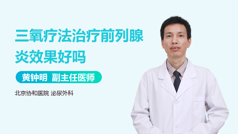 三氧疗法治疗前列腺炎效果好吗