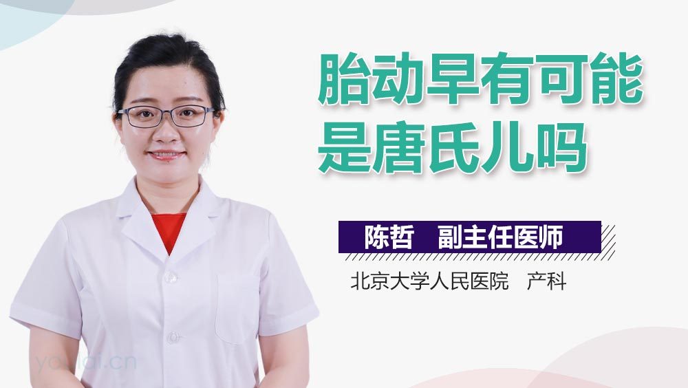 胎动早有可能是唐氏儿吗