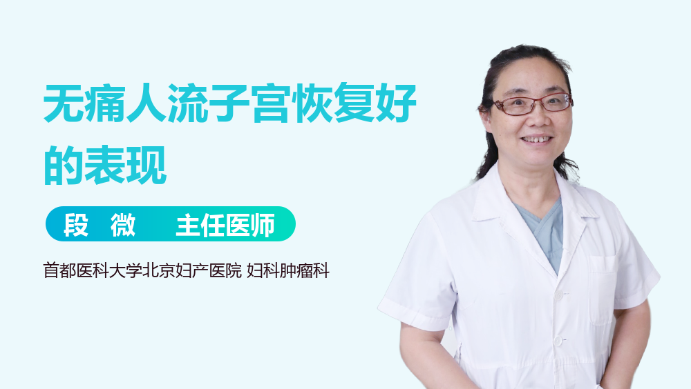 无痛人流子宫恢复好的表现