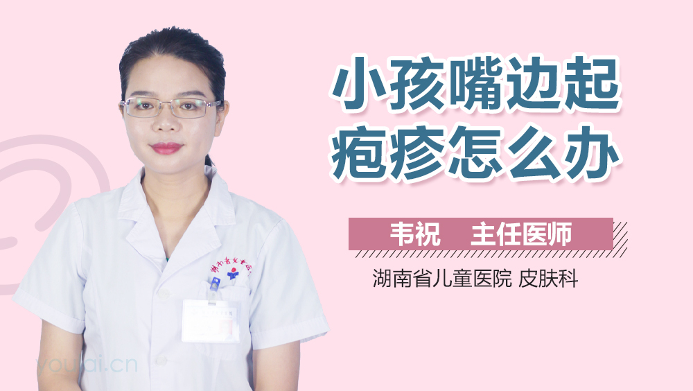 小孩嘴边起疱疹怎么办