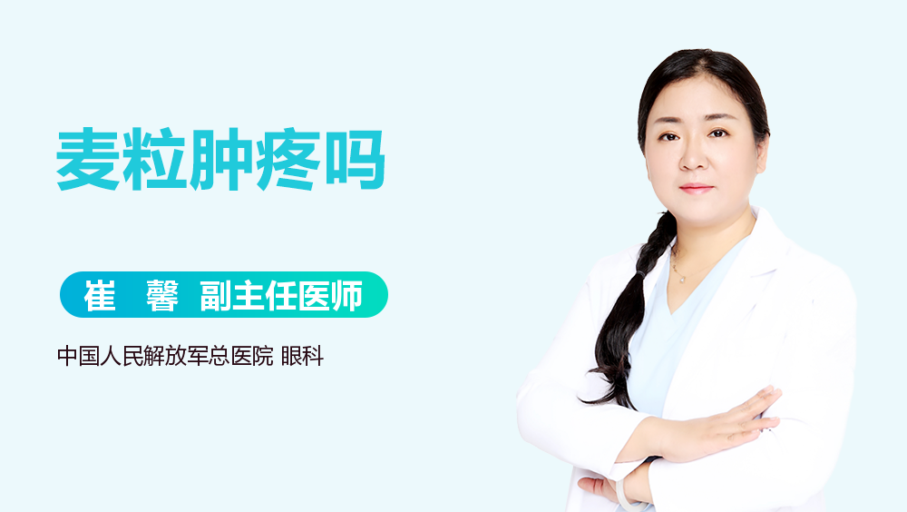 麦粒肿疼吗