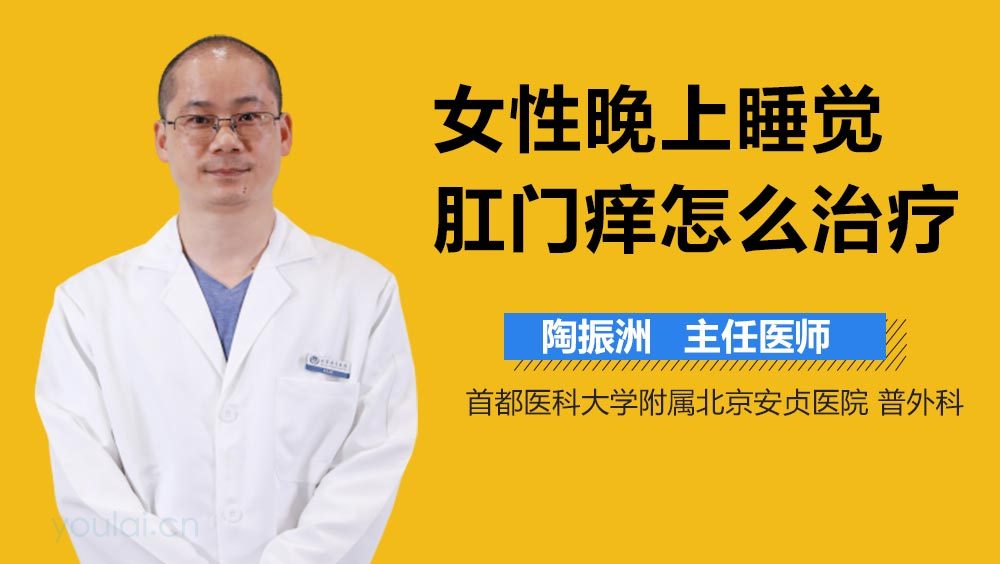 女性晚上睡觉肛门痒怎么治疗
