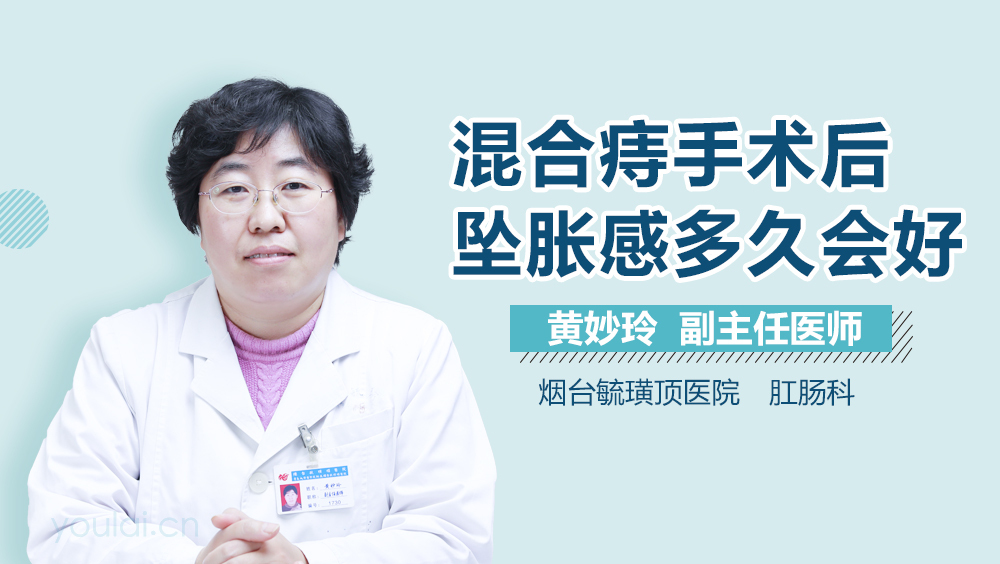 混合痔手术后坠胀感多久会好