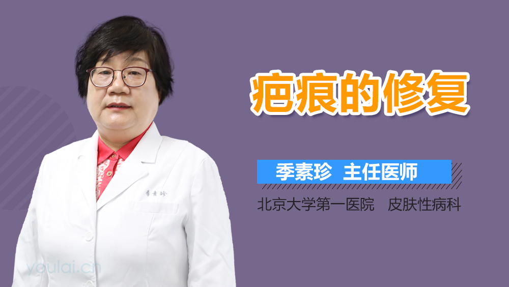 疤痕的修复