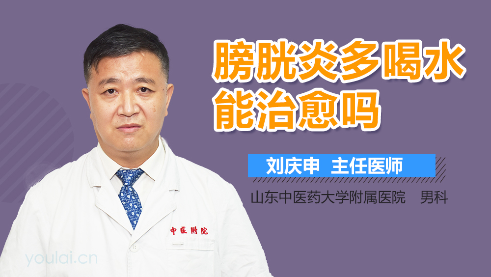 膀胱炎多喝水能治愈吗