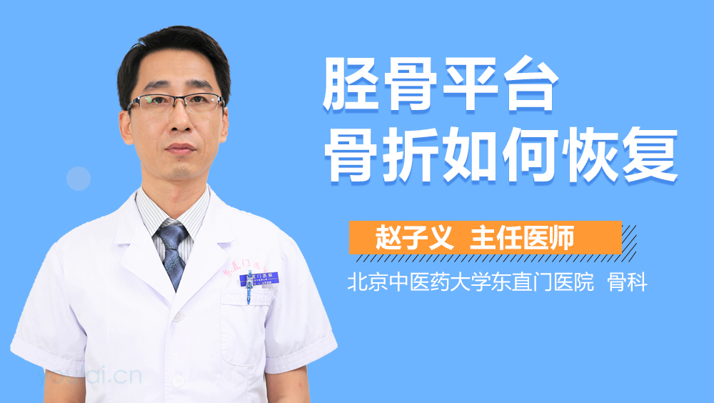 胫骨平台骨折如何恢复