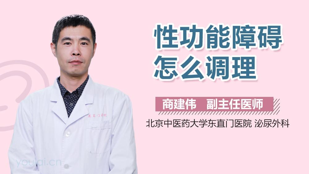 性功能障碍怎么调理