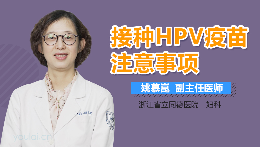 接种HPV疫苗注意事项