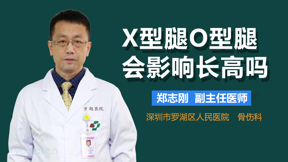 X型腿O型腿会影响长高吗