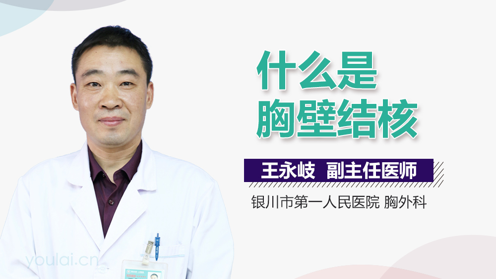 什么是胸壁结核
