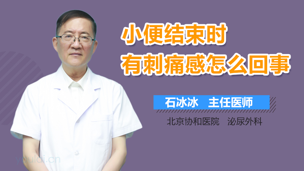 小便结束时有刺痛感怎么回事