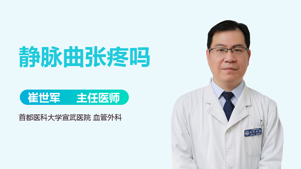 静脉曲张疼吗