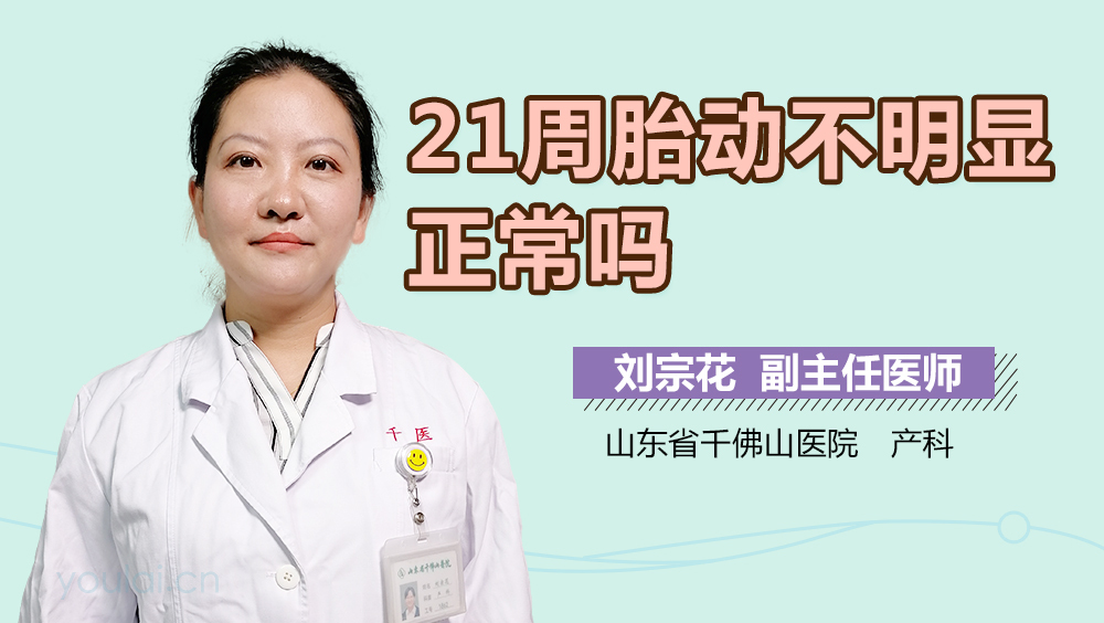 21周胎动不明显正常吗