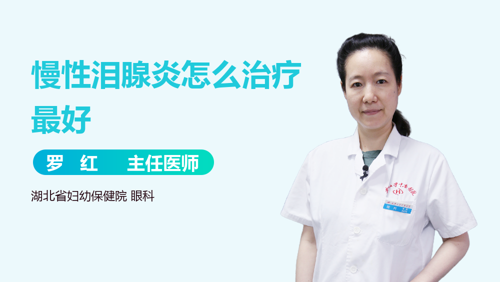 慢性泪腺炎怎么治疗最好